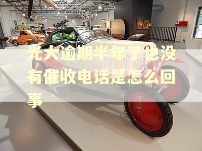 光大逾期半年了也没有催收电话是怎么回事