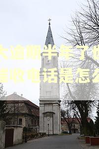 光大逾期半年了也没有催收电话是怎么回事 光大逾期半年了也没有催收电话是怎么回事