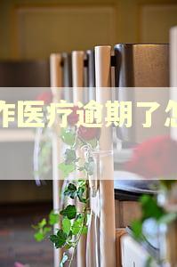 合作医疗逾期了怎么办