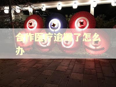 合作医疗逾期了怎么办 合作医疗逾期了怎么办