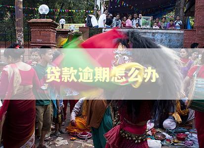 贷款逾期怎么办 贷款逾期怎么办