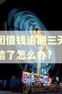 美团借钱逾期三天上征信了怎么办?
