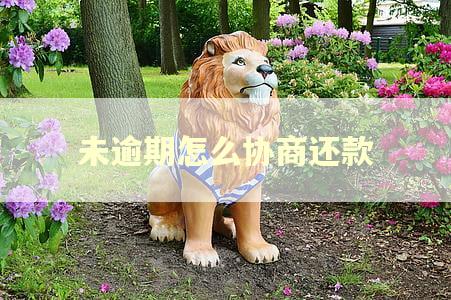 未逾期怎么协商还款