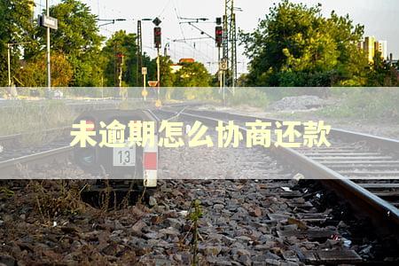 未逾期怎么协商还款