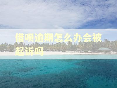 借呗逾期怎么办会被起诉吗