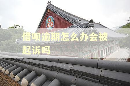 借呗逾期怎么办会被起诉吗