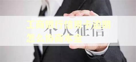 工商银行信用卡逾期怎么协商本金