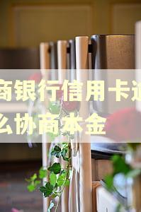 工商银行信用卡逾期怎么协商本金