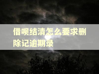 借呗结清怎么要求删除记逾期录