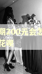 逾期200元会怎么样花呗