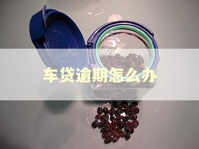 车贷逾期怎么办