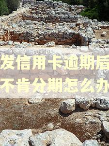 浦发信用卡逾期后浦发不肯分期怎么办?