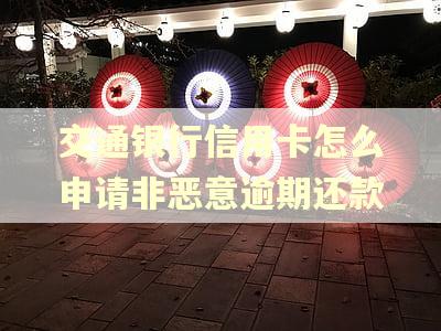 交通银行信用卡怎么申请非恶意逾期还款 交通银行信用卡怎么申请非恶意逾期还款