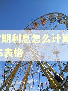 逾期利息怎么计算XLS表格 逾期利息怎么计算XLS表格