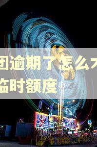 美团逾期了怎么才会有临时额度