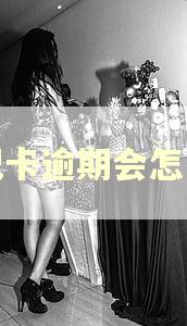 借记卡逾期会怎么样