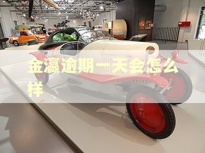 金瀛逾期一天会怎么样