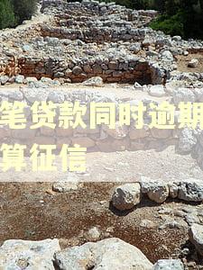 多笔贷款同时逾期怎么算征信