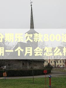 分期乐欠款800逾期一个月会怎么样 分期乐欠款800逾期一个月会怎么样