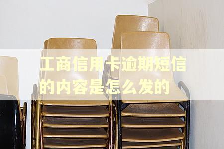 工商信用卡逾期短信的内容是怎么发的