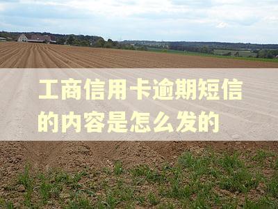 工商信用卡逾期短信的内容是怎么发的 工商信用卡逾期短信的内容是怎么发的