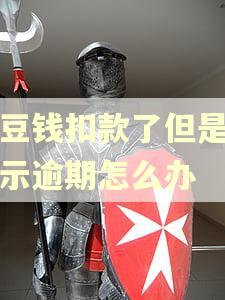 豆豆钱扣款了但是还显示逾期怎么办