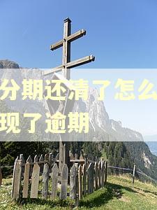 橙分期还清了怎么还出现了逾期