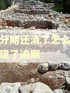 橙分期还清了怎么还出现了逾期