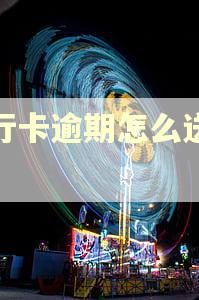 银行卡逾期怎么送外卖