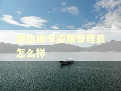 做信用卡逾期管理员怎么样