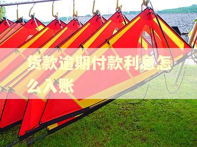 货款逾期付款利息怎么入账