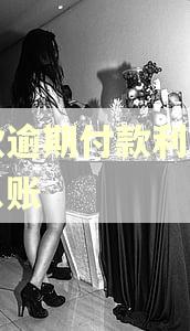 货款逾期付款利息怎么入账