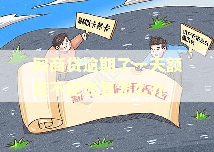 网商贷逾期了一天额度不能恢复怎么办