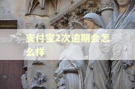 支付宝2次逾期会怎么样