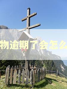 得物逾期了会怎么样