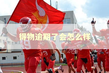 得物逾期了会怎么样