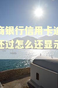 招商银行信用卡逾期钱还过怎么还显示逾期