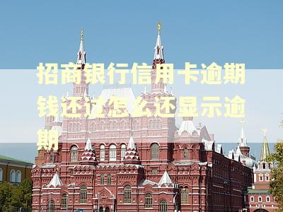 招商银行信用卡逾期钱还过怎么还显示逾期
