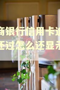 招商银行信用卡逾期钱还过怎么还显示逾期