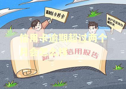 信用卡逾期超过两个月会怎么样
