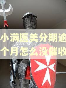 度小满医美分期逾期一个月怎么没催收了