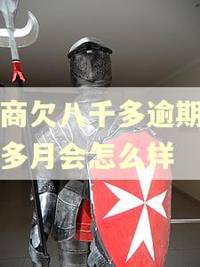 招商欠八千多逾期四个多月会怎么样
