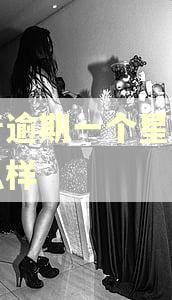 抖音逾期一个星期会怎么样