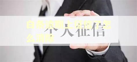 白条逾期上征信了怎么消除