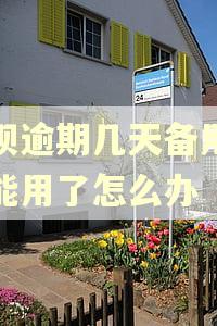 借呗逾期几天备用金不能用了怎么办