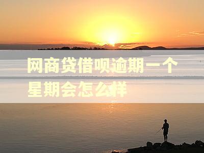 网商贷借呗逾期一个星期会怎么样