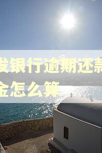 浦发银行逾期还款滞纳金怎么算 浦发银行逾期还款滞纳金怎么算