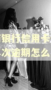招商银行信用卡协商后再次逾期怎么办 招商银行信用卡协商后再次逾期怎么办