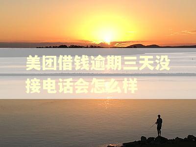 美团借钱逾期三天没接电话会怎么样