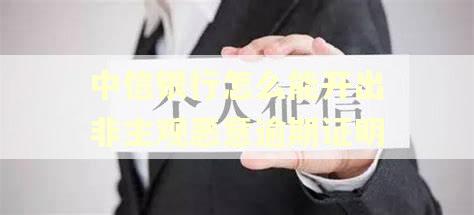 中信银行怎么能开出非主观恶意逾期证明